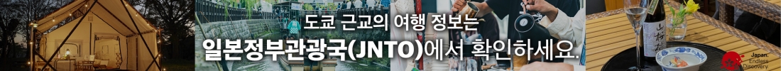 일본정부관광국(JNTO)